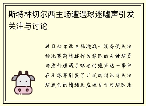 斯特林切尔西主场遭遇球迷嘘声引发关注与讨论 斯特林切尔西主场遭遇球迷嘘声引发关注与讨论