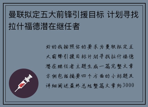 曼联拟定五大前锋引援目标 计划寻找拉什福德潜在继任者 曼联拟定五大前锋引援目标 计划寻找拉什福德潜在继任者