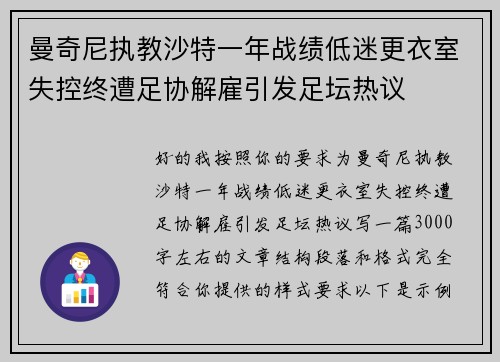 曼奇尼执教沙特一年战绩低迷更衣室失控终遭足协解雇引发足坛热议 曼奇尼执教沙特一年战绩低迷更衣室失控终遭足协解雇引发足坛热议