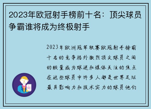 2023年欧冠射手榜前十名：顶尖球员争霸谁将成为终极射手