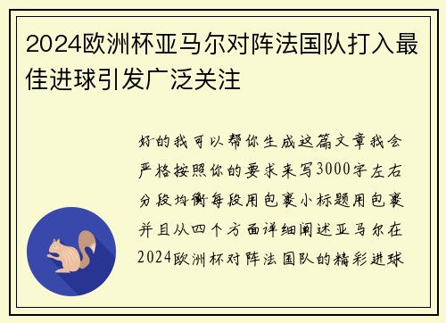 2024欧洲杯亚马尔对阵法国队打入最佳进球引发广泛关注 2024欧洲杯亚马尔对阵法国队打入最佳进球引发广泛关注