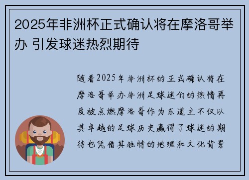 2025年非洲杯正式确认将在摩洛哥举办 引发球迷热烈期待