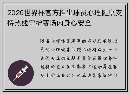2026世界杯官方推出球员心理健康支持热线守护赛场内身心安全 2026世界杯官方推出球员心理健康支持热线守护赛场内身心安全