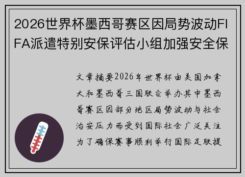 2026世界杯墨西哥赛区因局势波动FIFA派遣特别安保评估小组加强安全保障 2026世界杯墨西哥赛区因局势波动FIFA派遣特别安保评估小组加强安全保障