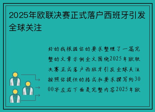 2025年欧联决赛正式落户西班牙引发全球关注 2025年欧联决赛正式落户西班牙引发全球关注