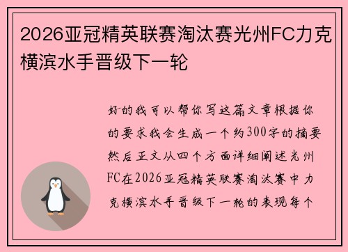 2026亚冠精英联赛淘汰赛光州FC力克横滨水手晋级下一轮