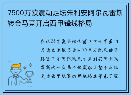 7500万欧震动足坛朱利安阿尔瓦雷斯转会马竞开启西甲锋线格局