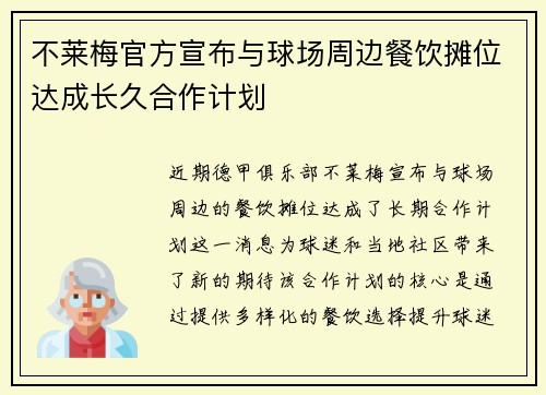 不莱梅官方宣布与球场周边餐饮摊位达成长久合作计划