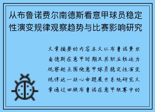 从布鲁诺费尔南德斯看意甲球员稳定性演变规律观察趋势与比赛影响研究