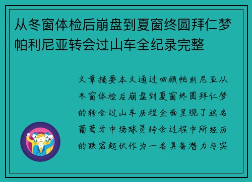 从冬窗体检后崩盘到夏窗终圆拜仁梦帕利尼亚转会过山车全纪录完整