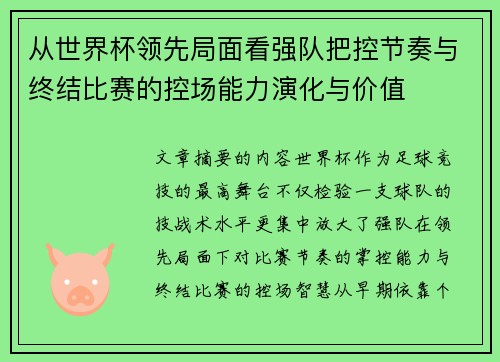 从世界杯领先局面看强队把控节奏与终结比赛的控场能力演化与价值 从世界杯领先局面看强队把控节奏与终结比赛的控场能力演化与价值