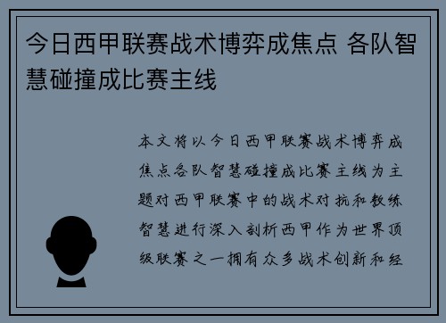 今日西甲联赛战术博弈成焦点 各队智慧碰撞成比赛主线