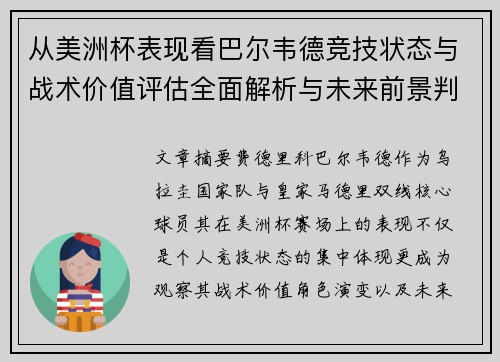 从美洲杯表现看巴尔韦德竞技状态与战术价值评估全面解析与未来前景判断