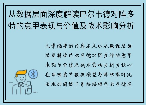 从数据层面深度解读巴尔韦德对阵多特的意甲表现与价值及战术影响分析 从数据层面深度解读巴尔韦德对阵多特的意甲表现与价值及战术影响分析