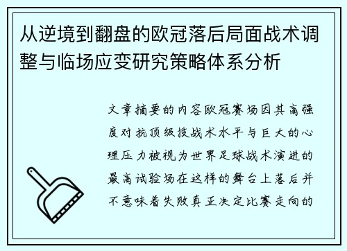 从逆境到翻盘的欧冠落后局面战术调整与临场应变研究策略体系分析