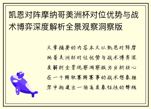 凯恩对阵摩纳哥美洲杯对位优势与战术博弈深度解析全景观察洞察版 凯恩对阵摩纳哥美洲杯对位优势与战术博弈深度解析全景观察洞察版