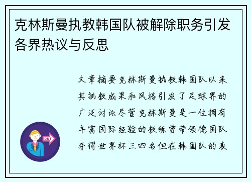 克林斯曼执教韩国队被解除职务引发各界热议与反思