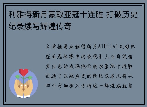 利雅得新月豪取亚冠十连胜 打破历史纪录续写辉煌传奇 利雅得新月豪取亚冠十连胜 打破历史纪录续写辉煌传奇