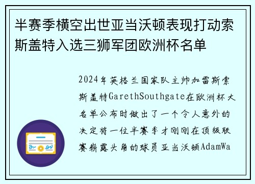半赛季横空出世亚当沃顿表现打动索斯盖特入选三狮军团欧洲杯名单