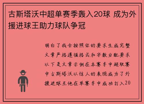 古斯塔沃中超单赛季轰入20球 成为外援进球王助力球队争冠 古斯塔沃中超单赛季轰入20球 成为外援进球王助力球队争冠