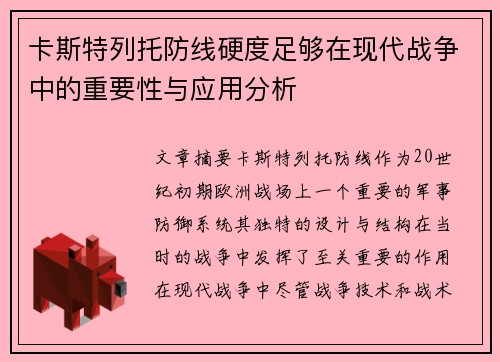 卡斯特列托防线硬度足够在现代战争中的重要性与应用分析 卡斯特列托防线硬度足够在现代战争中的重要性与应用分析