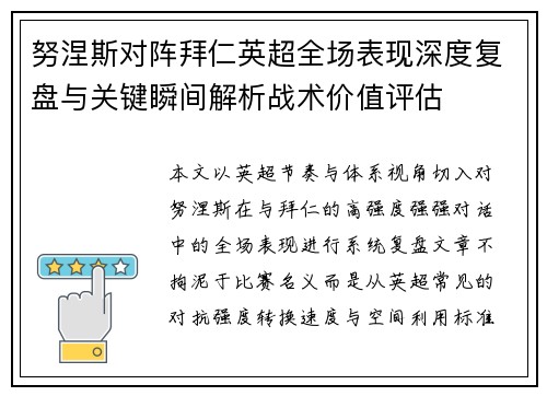 努涅斯对阵拜仁英超全场表现深度复盘与关键瞬间解析战术价值评估 努涅斯对阵拜仁英超全场表现深度复盘与关键瞬间解析战术价值评估