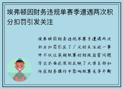 埃弗顿因财务违规单赛季遭遇两次积分扣罚引发关注