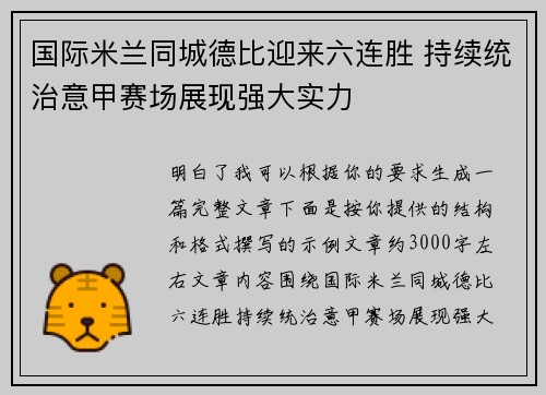 国际米兰同城德比迎来六连胜 持续统治意甲赛场展现强大实力