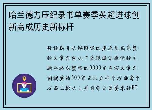 哈兰德力压纪录书单赛季英超进球创新高成历史新标杆 哈兰德力压纪录书单赛季英超进球创新高成历史新标杆