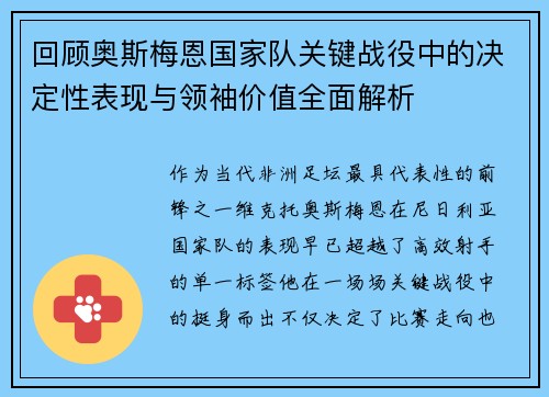 回顾奥斯梅恩国家队关键战役中的决定性表现与领袖价值全面解析 回顾奥斯梅恩国家队关键战役中的决定性表现与领袖价值全面解析
