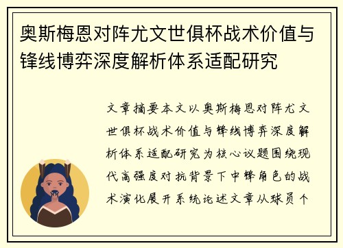 奥斯梅恩对阵尤文世俱杯战术价值与锋线博弈深度解析体系适配研究