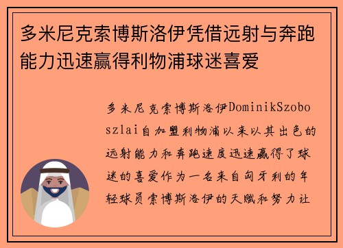 多米尼克索博斯洛伊凭借远射与奔跑能力迅速赢得利物浦球迷喜爱 多米尼克索博斯洛伊凭借远射与奔跑能力迅速赢得利物浦球迷喜爱