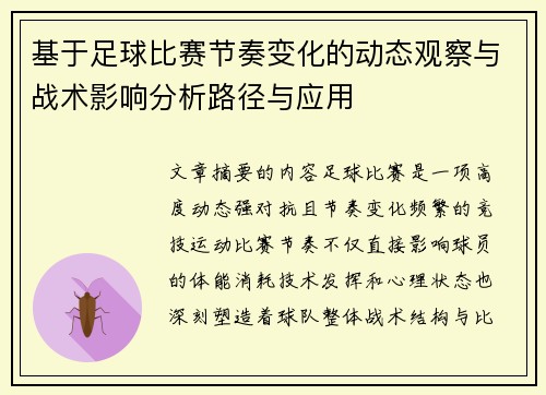 基于足球比赛节奏变化的动态观察与战术影响分析路径与应用