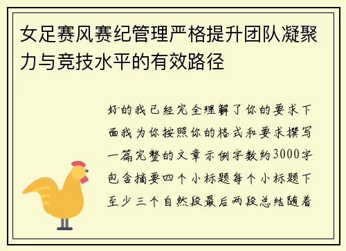 女足赛风赛纪管理严格提升团队凝聚力与竞技水平的有效路径