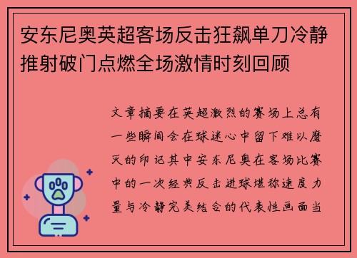 安东尼奥英超客场反击狂飙单刀冷静推射破门点燃全场激情时刻回顾