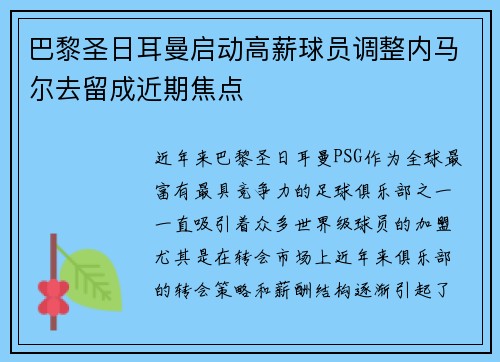 巴黎圣日耳曼启动高薪球员调整内马尔去留成近期焦点