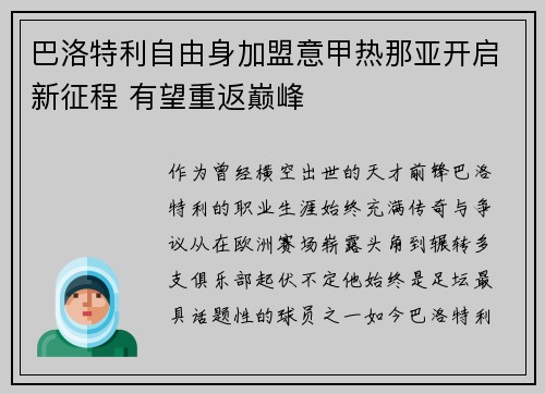 巴洛特利自由身加盟意甲热那亚开启新征程 有望重返巅峰 巴洛特利自由身加盟意甲热那亚开启新征程 有望重返巅峰