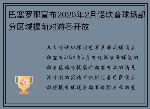 巴塞罗那宣布2026年2月诺坎普球场部分区域提前对游客开放 巴塞罗那宣布2026年2月诺坎普球场部分区域提前对游客开放