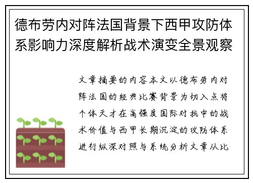 德布劳内对阵法国背景下西甲攻防体系影响力深度解析战术演变全景观察 德布劳内对阵法国背景下西甲攻防体系影响力深度解析战术演变全景观察