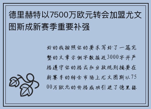 德里赫特以7500万欧元转会加盟尤文图斯成新赛季重要补强 德里赫特以7500万欧元转会加盟尤文图斯成新赛季重要补强