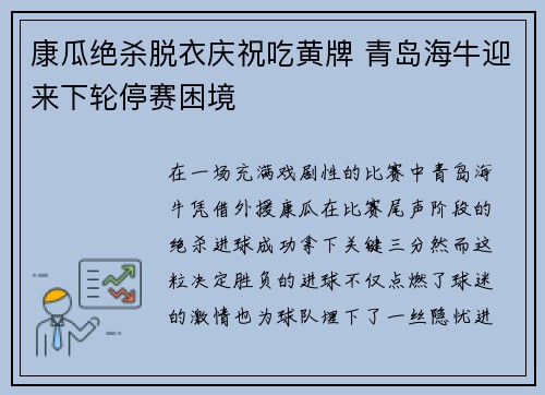 康瓜绝杀脱衣庆祝吃黄牌 青岛海牛迎来下轮停赛困境