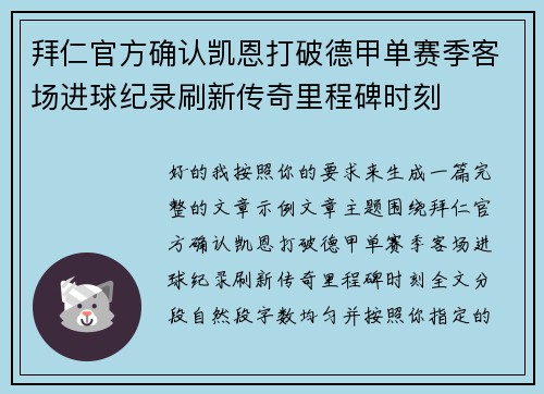 拜仁官方确认凯恩打破德甲单赛季客场进球纪录刷新传奇里程碑时刻