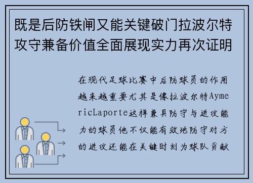 既是后防铁闸又能关键破门拉波尔特攻守兼备价值全面展现实力再次证明