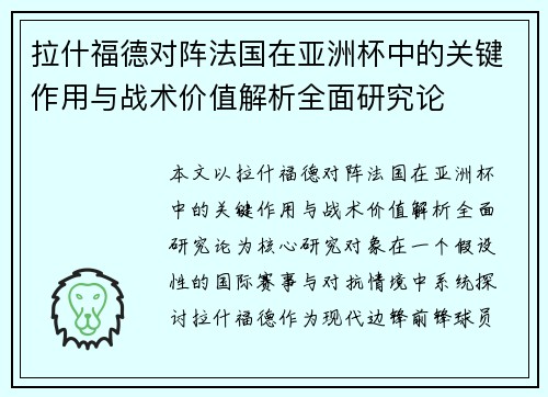 拉什福德对阵法国在亚洲杯中的关键作用与战术价值解析全面研究论