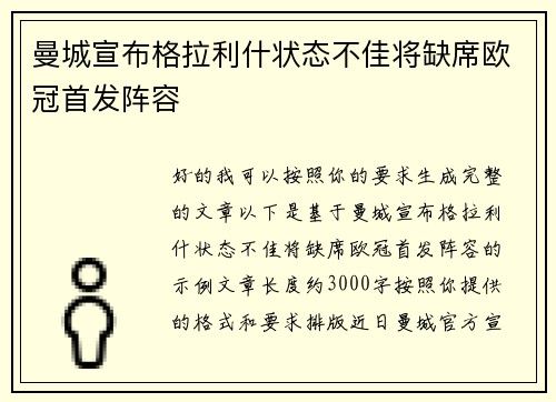 曼城宣布格拉利什状态不佳将缺席欧冠首发阵容