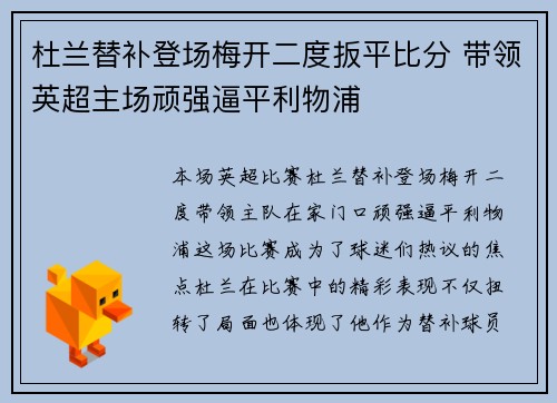 杜兰替补登场梅开二度扳平比分 带领英超主场顽强逼平利物浦 杜兰替补登场梅开二度扳平比分 带领英超主场顽强逼平利物浦