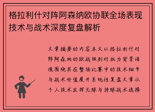 格拉利什对阵阿森纳欧协联全场表现技术与战术深度复盘解析