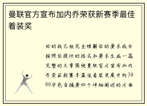 曼联官方宣布加内乔荣获新赛季最佳着装奖 曼联官方宣布加内乔荣获新赛季最佳着装奖