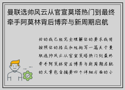曼联选帅风云从官宣莫塔热门到最终牵手阿莫林背后博弈与新周期启航