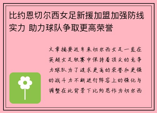 比约恩切尔西女足新援加盟加强防线实力 助力球队争取更高荣誉